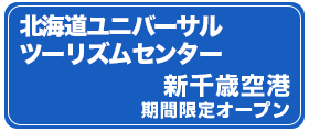 JR北海道新千歳空港駅「北海道ユニバーサルツーリズムセンター・新千歳空港」