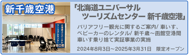 「北海道ユニバーサルツーリズムセンター・新千歳空港」2024年8月3日〜2025年3月31日期間限定オープン　