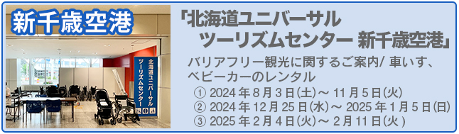 「北海道ユニバーサルツーリズムセンター・新千歳空港」2024年8月3日〜期間限定オープン　